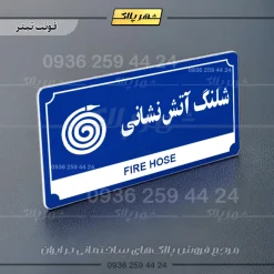 تابلو پلاک راهنما شلنگ آتش نشانی - Image 18